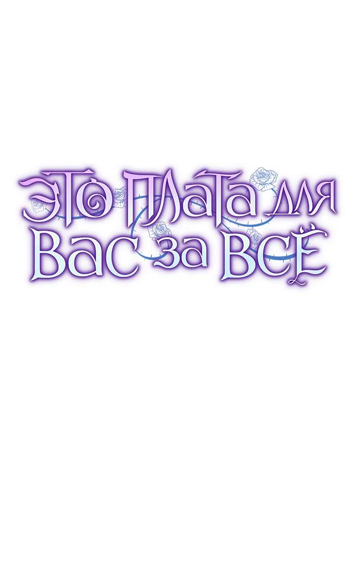 Страница 8 главы 48 манги Вы заплатите всем, что имеете / The Price Is Your Everything