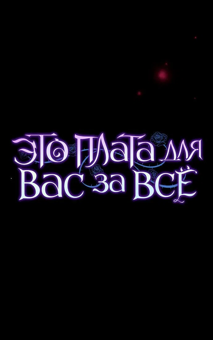 Страница 31 главы 38 манги Вы заплатите всем, что имеете / The Price Is Your Everything