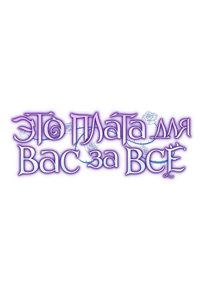 Страница 17 главы 69 манги Вы заплатите всем, что имеете / The Price Is Your Everything