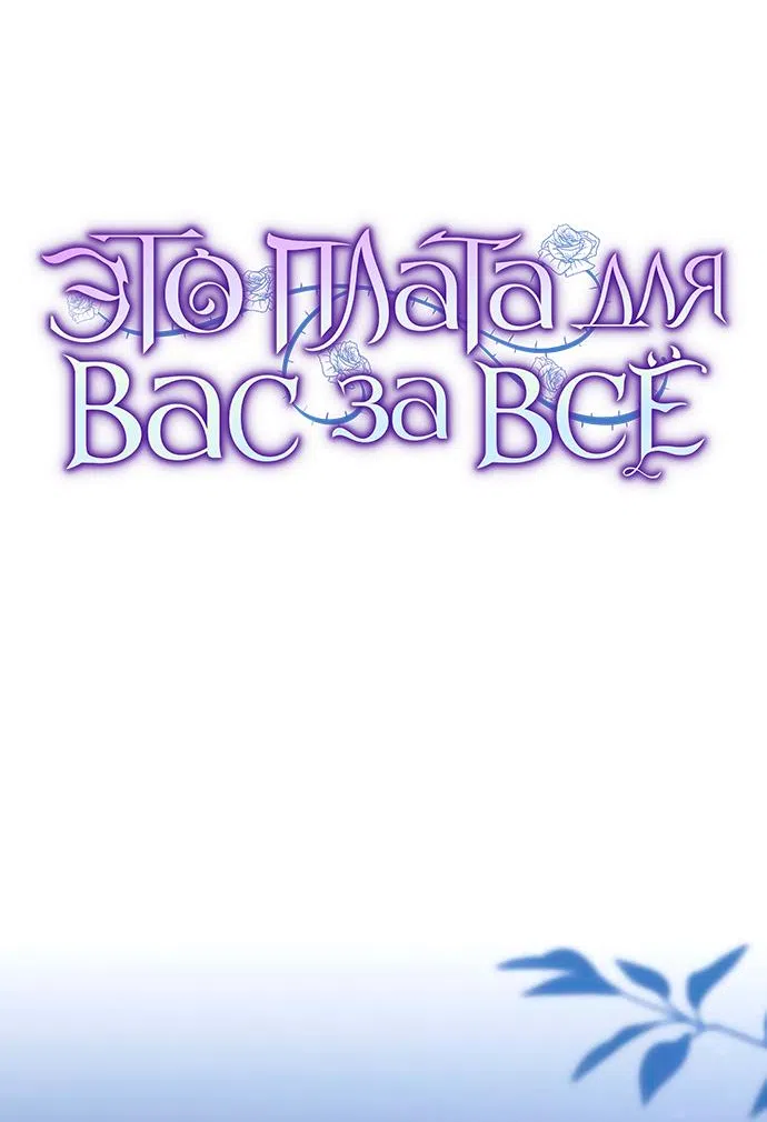 Страница 17 главы 65 манги Вы заплатите всем, что имеете / The Price Is Your Everything