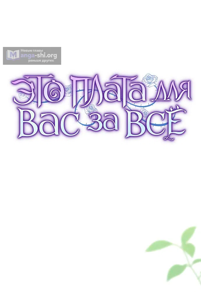 Страница 16 главы 73 манги Вы заплатите всем, что имеете / The Price Is Your Everything