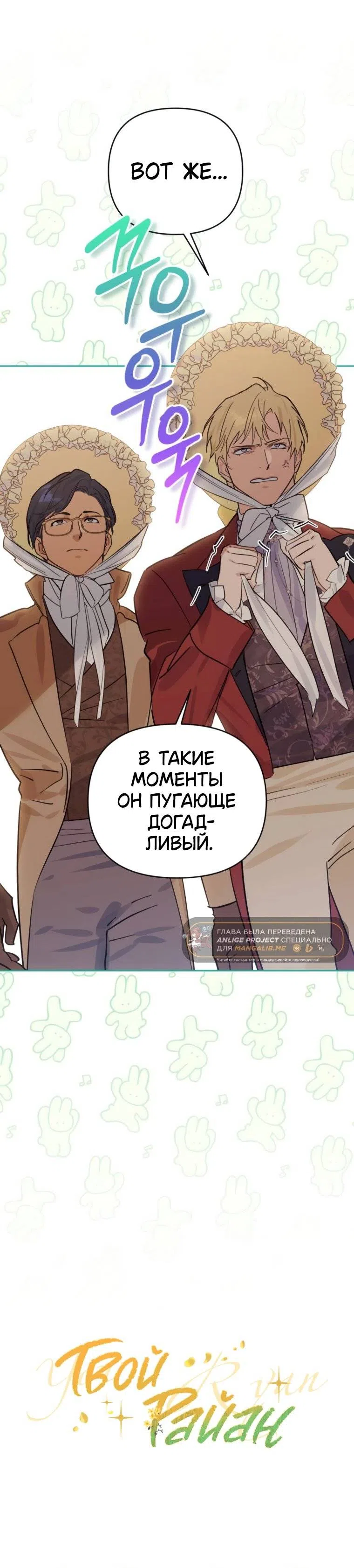Страница 11 главы 13 манги Твой Райан / Your Ryan