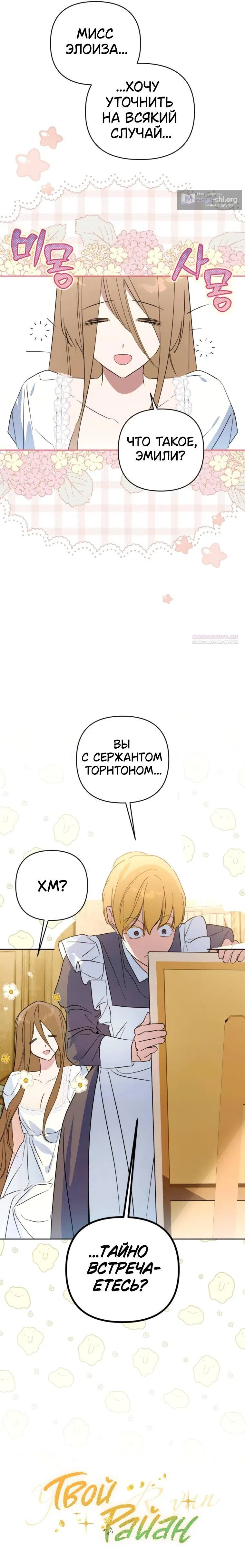 Страница 11 главы 16 манги Твой Райан / Your Ryan