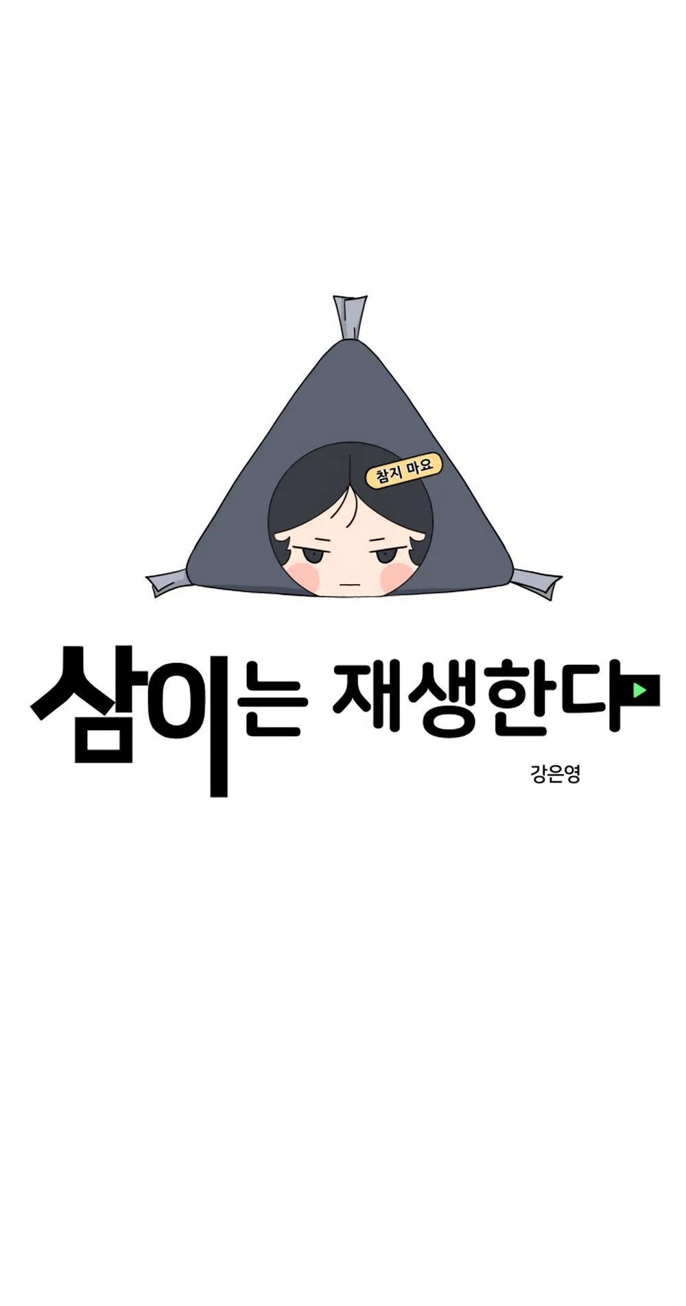 Страница 5 главы 55 манги Сам И ведёт ответную игру / Sami Plays the Game