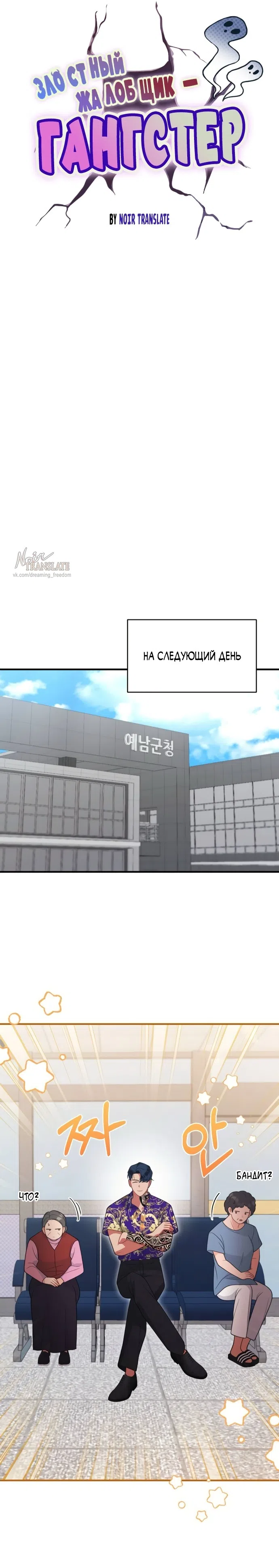 Страница 8 главы 4 манги Злостный жалобщик - гангстер / Malicious Complaint Gangster