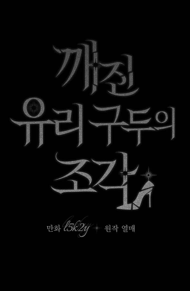Страница 53 главы 21 манги Осколки разбитой хрустальной туфельки / Shards of a Broken Glass Slipper