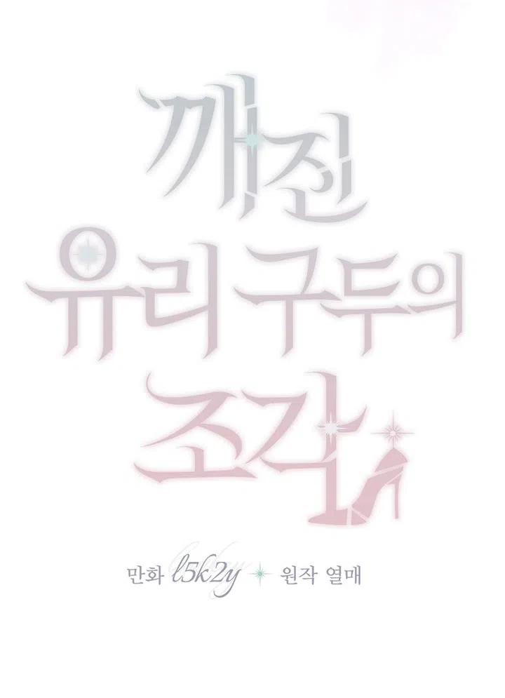 Страница 66 главы 25 манги Осколки разбитой хрустальной туфельки / Shards of a Broken Glass Slipper