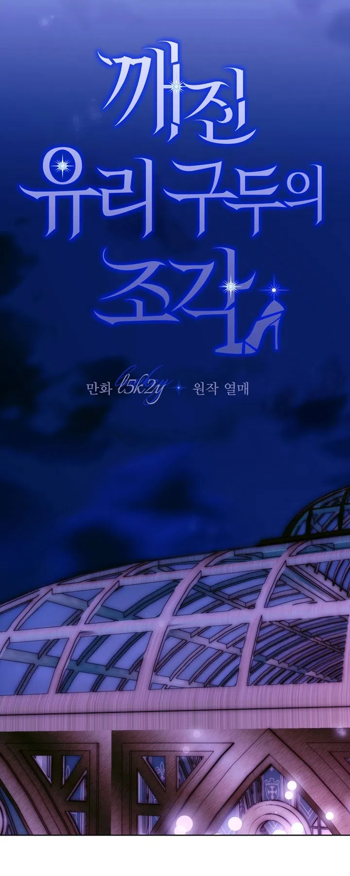 Страница 45 главы 24 манги Осколки разбитой хрустальной туфельки / Shards of a Broken Glass Slipper