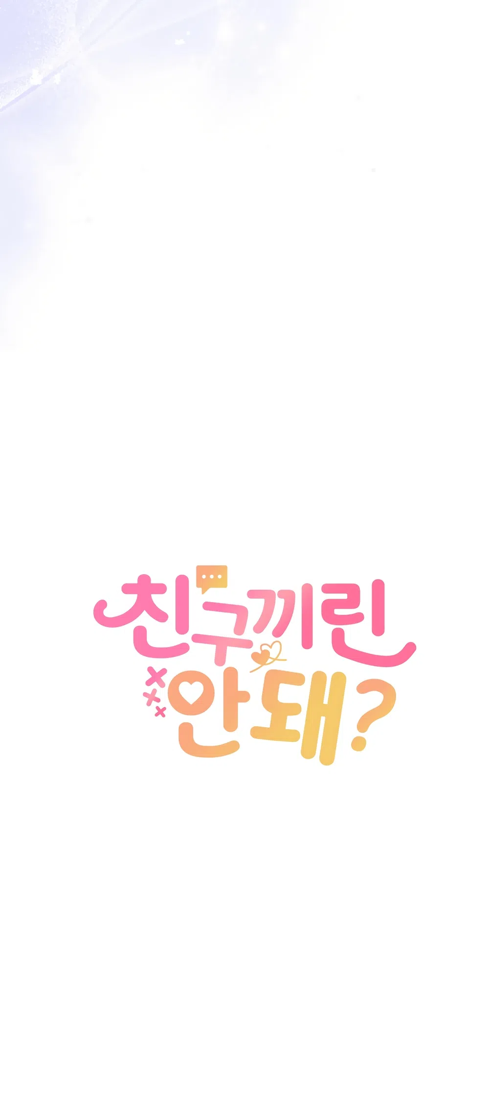 Страница 11 главы 12 манги А разве друзьям нельзя? / Can't we do it with friends?