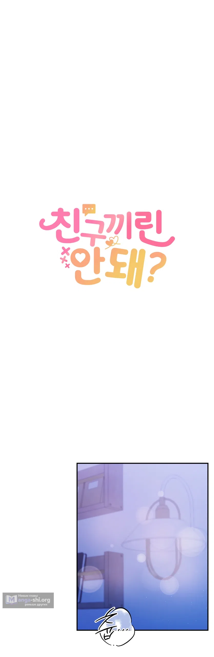 Страница 24 главы 19 манги А разве друзьям нельзя? / Can't we do it with friends?
