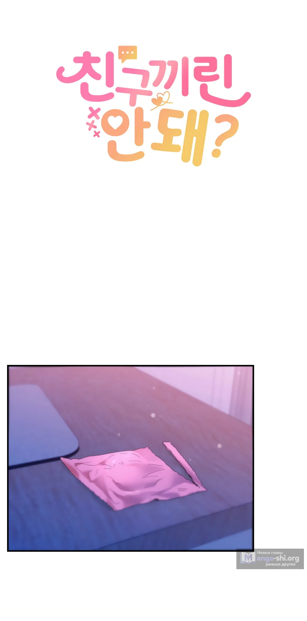 Страница 24 главы 9 манги А разве друзьям нельзя? / Can't we do it with friends?