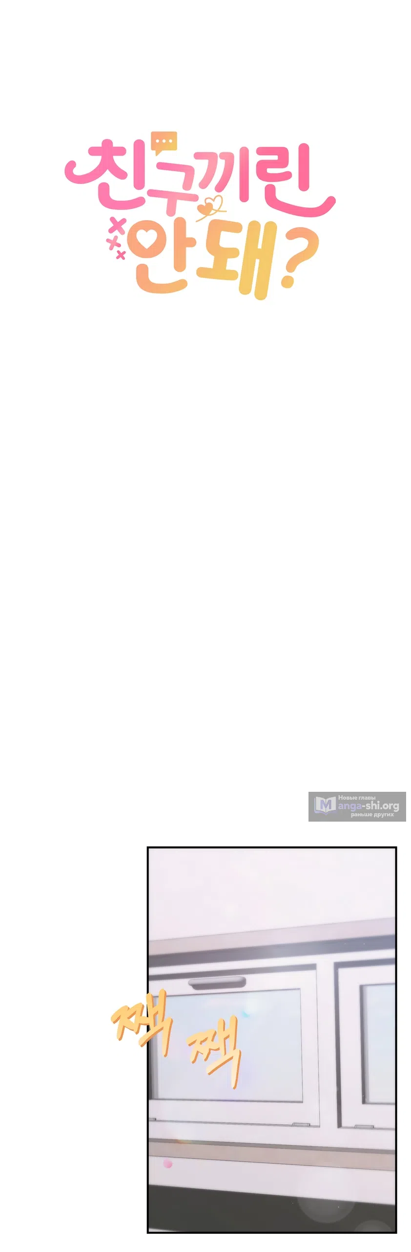 Страница 27 главы 21 манги А разве друзьям нельзя? / Can't we do it with friends?