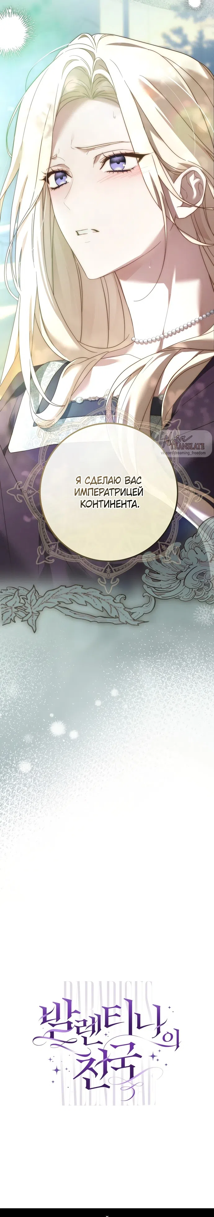 Страница 37 главы 8 манги Рай Валентины / Paradisus Valentinae