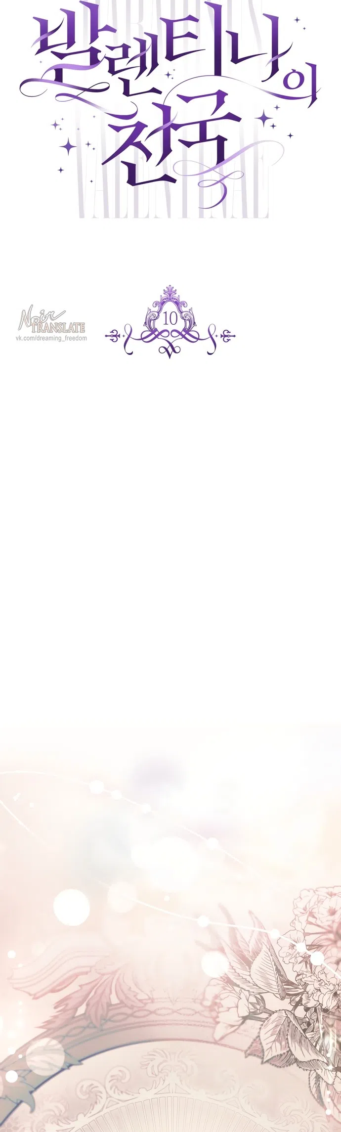 Страница 5 главы 10 манги Рай Валентины / Paradisus Valentinae