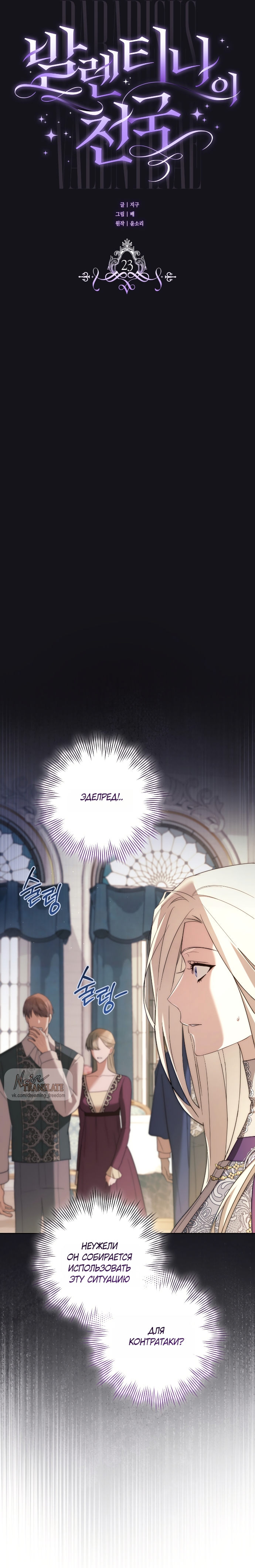 Страница 4 главы 23 манги Рай Валентины / Paradisus Valentinae