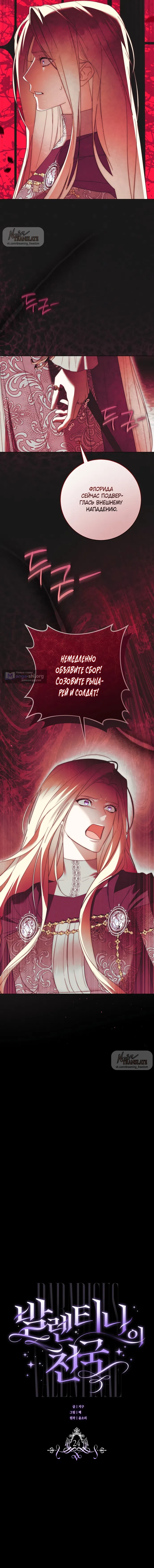 Страница 7 главы 24 манги Рай Валентины / Paradisus Valentinae