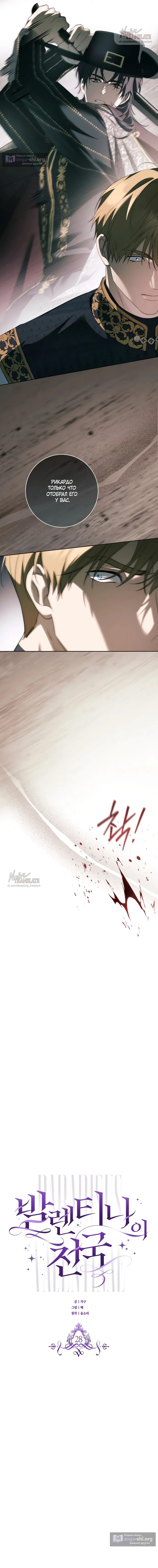 Страница 4 главы 28 манги Рай Валентины / Paradisus Valentinae