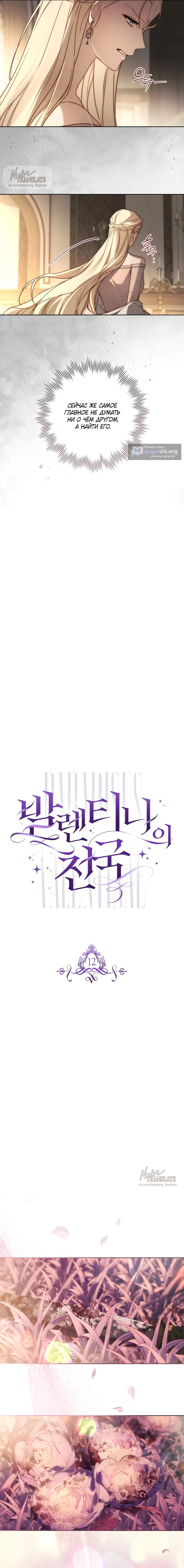 Страница 4 главы 12 манги Рай Валентины / Paradisus Valentinae