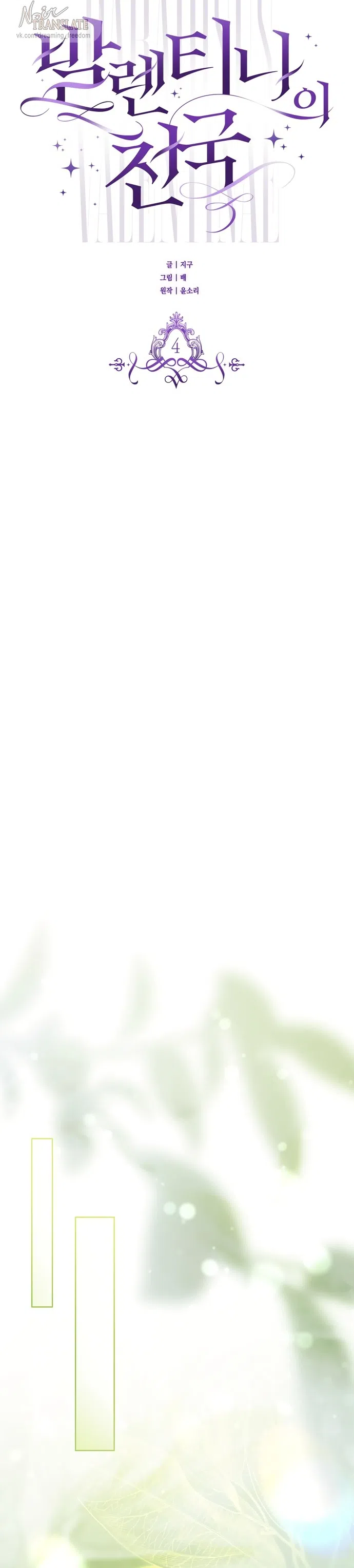 Страница 14 главы 4 манги Рай Валентины / Paradisus Valentinae