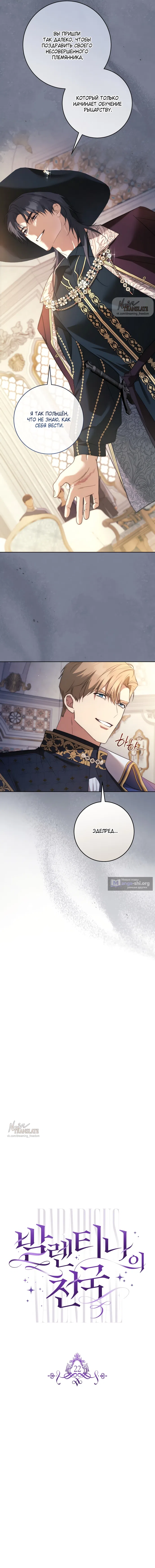 Страница 8 главы 22 манги Рай Валентины / Paradisus Valentinae