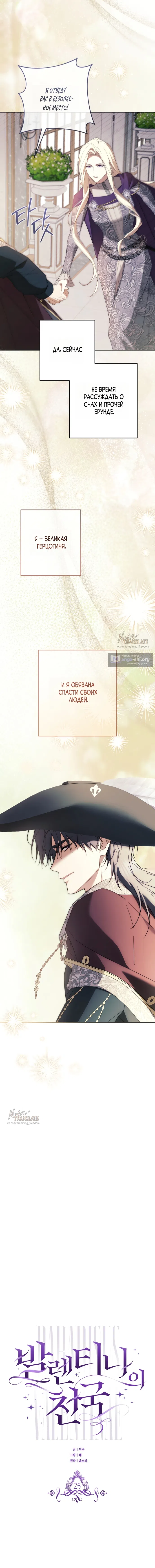 Страница 5 главы 25 манги Рай Валентины / Paradisus Valentinae