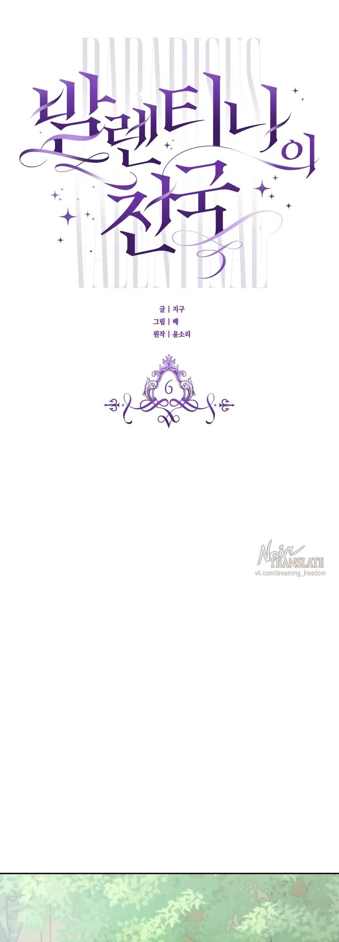 Страница 4 главы 6 манги Рай Валентины / Paradisus Valentinae