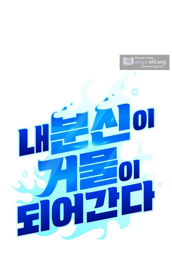 Страница 36 главы 21 манги Мои альтер эго получили огромное влияние / All My Alter Egos Are Tycoons
