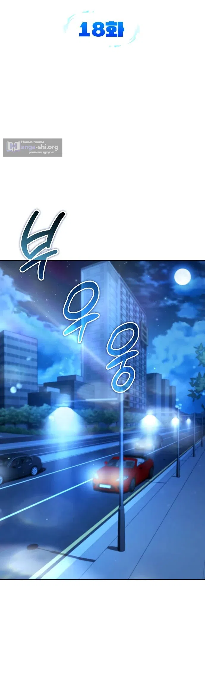 Страница 18 главы 18 манги Мои альтер эго получили огромное влияние / All My Alter Egos Are Tycoons