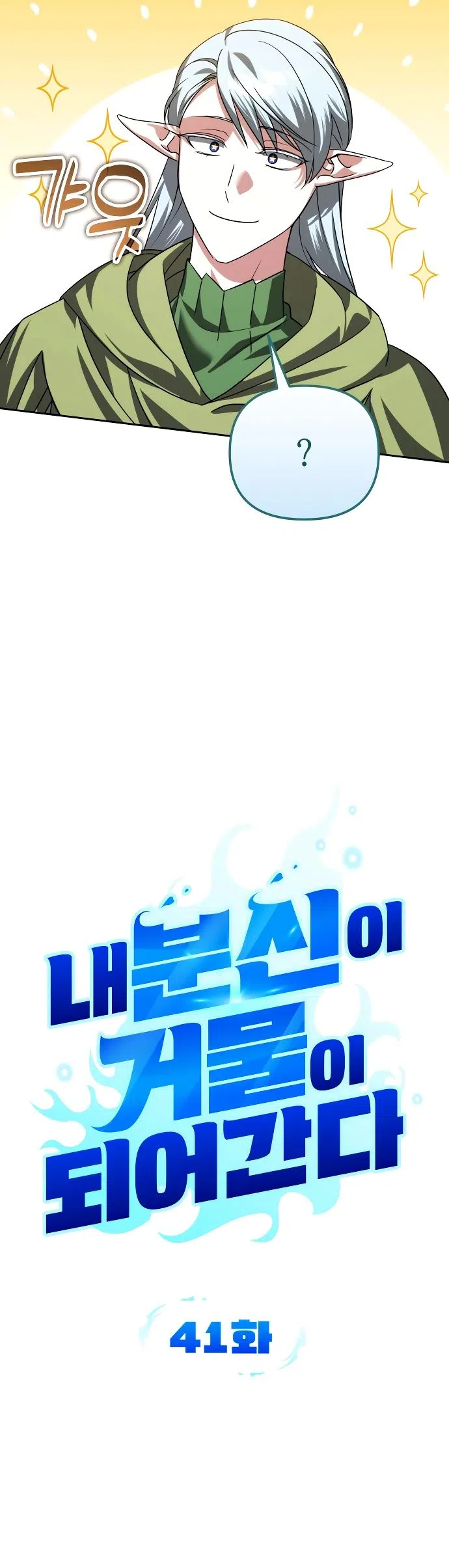 Страница 10 главы 41 манги Мои альтер эго получили огромное влияние / All My Alter Egos Are Tycoons