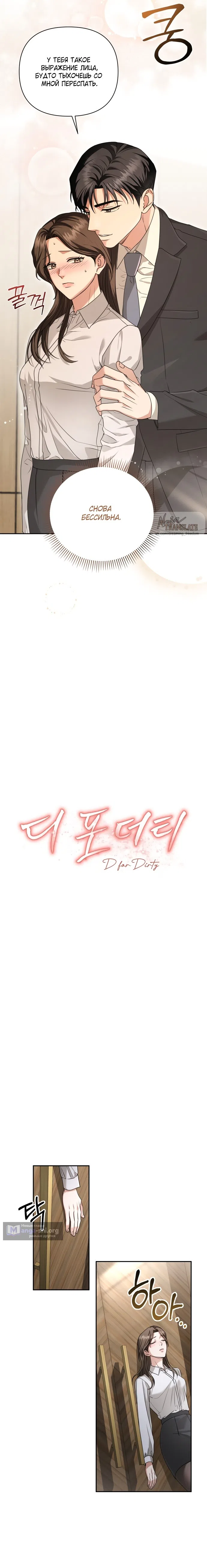Страница 8 главы 1 манги Г значит грязный / D for Dirty