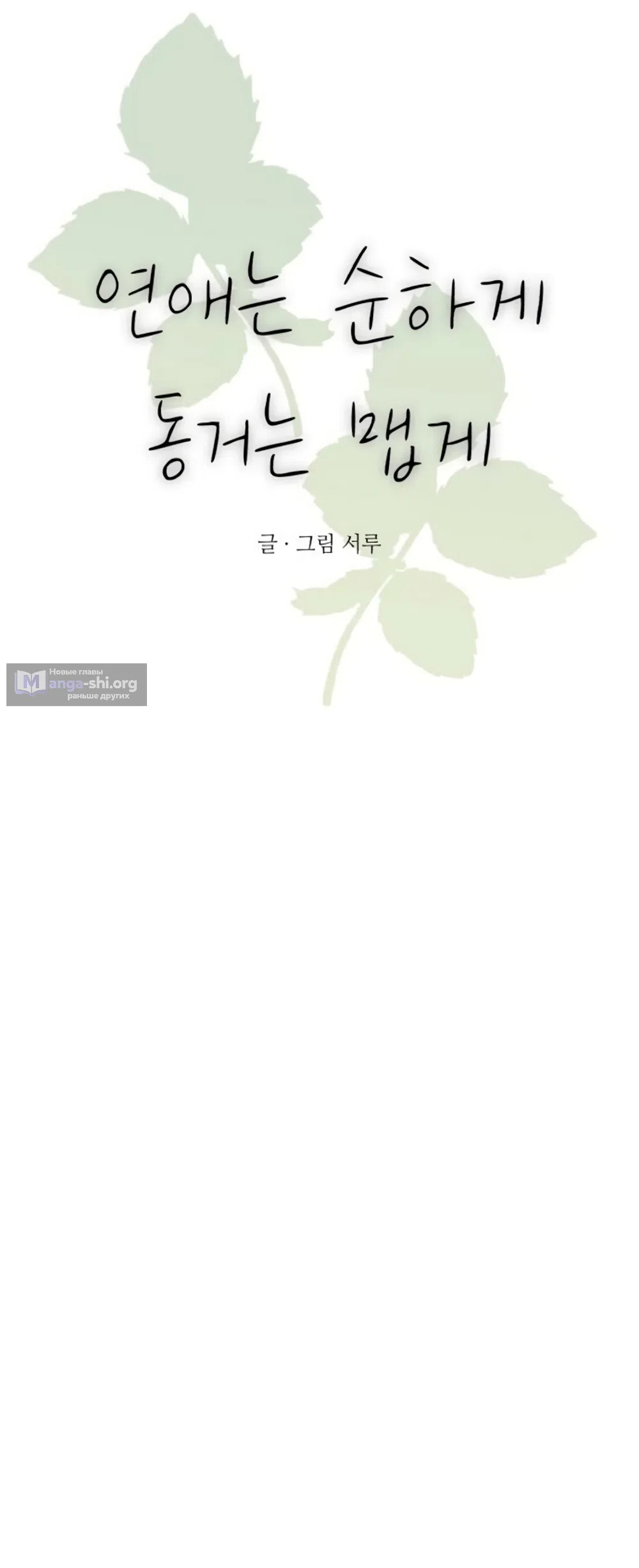 Страница 33 главы 22 манги Нежно в любви, жарко в быту / Love Gently, Live Together Passionately