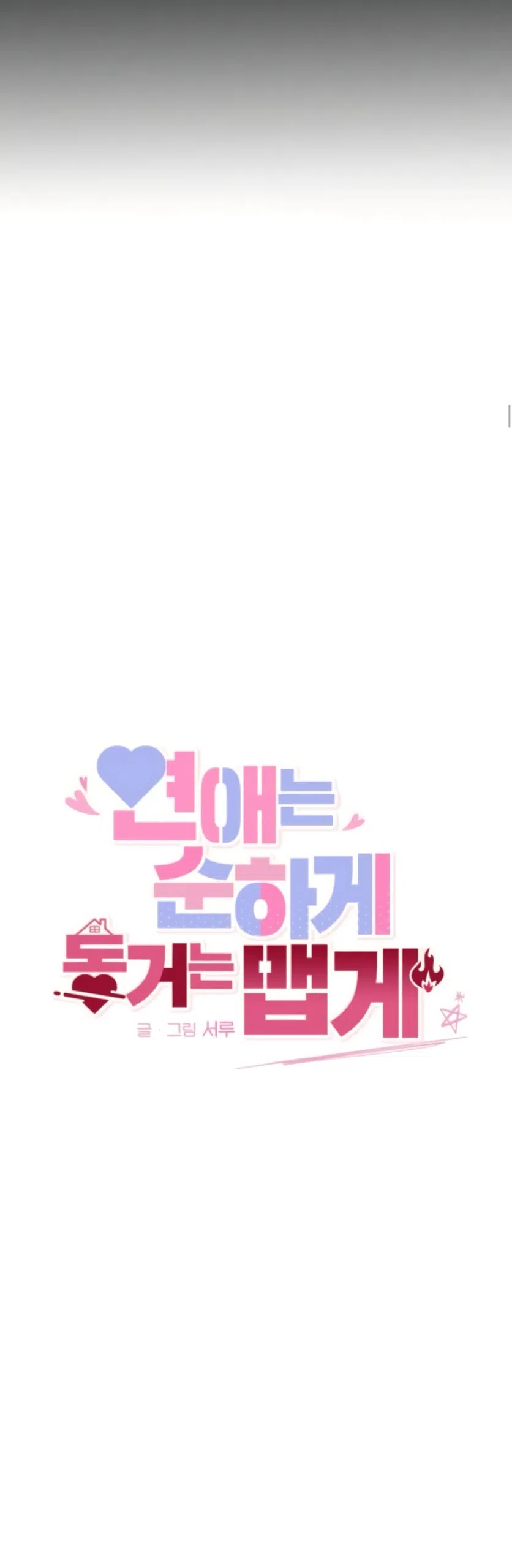 Страница 49 главы 18 манги Нежно в любви, жарко в быту / Love Gently, Live Together Passionately