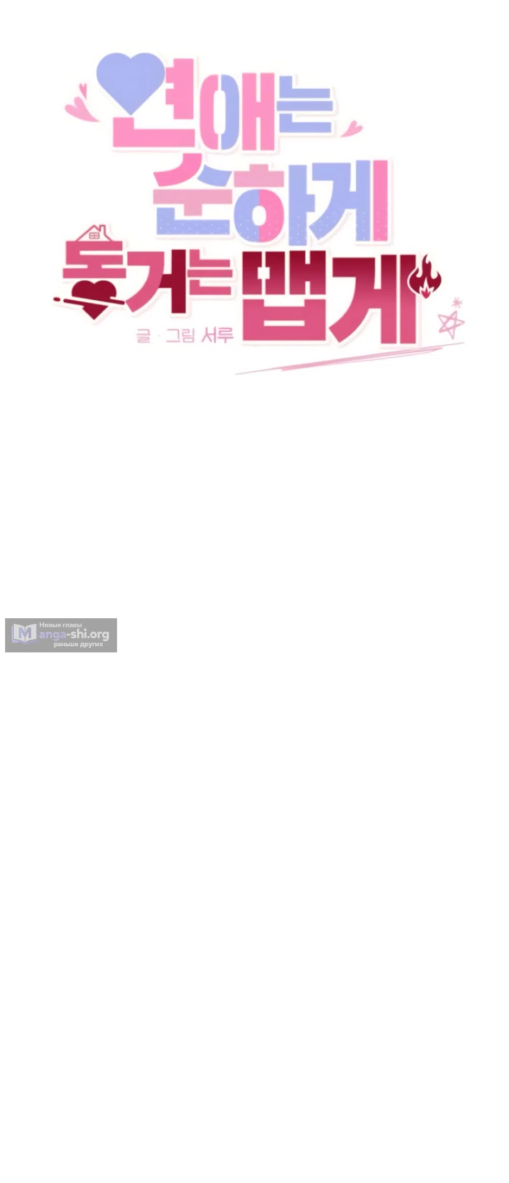 Страница 48 главы 17 манги Нежно в любви, жарко в быту / Love Gently, Live Together Passionately