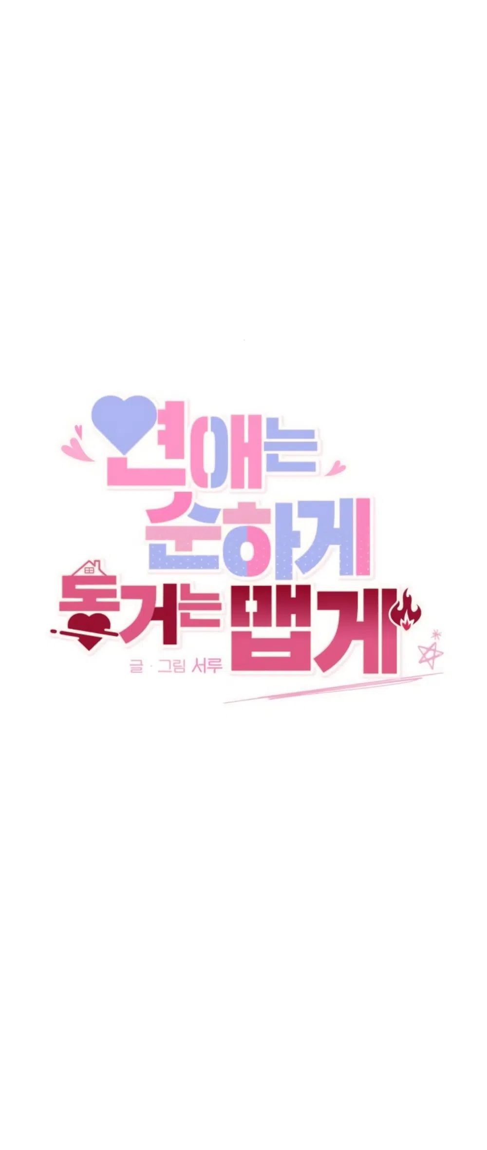 Страница 45 главы 11 манги Нежно в любви, жарко в быту / Love Gently, Live Together Passionately