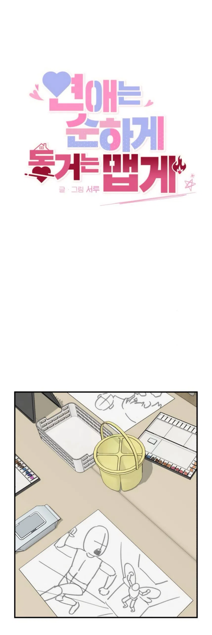 Страница 42 главы 6 манги Нежно в любви, жарко в быту / Love Gently, Live Together Passionately