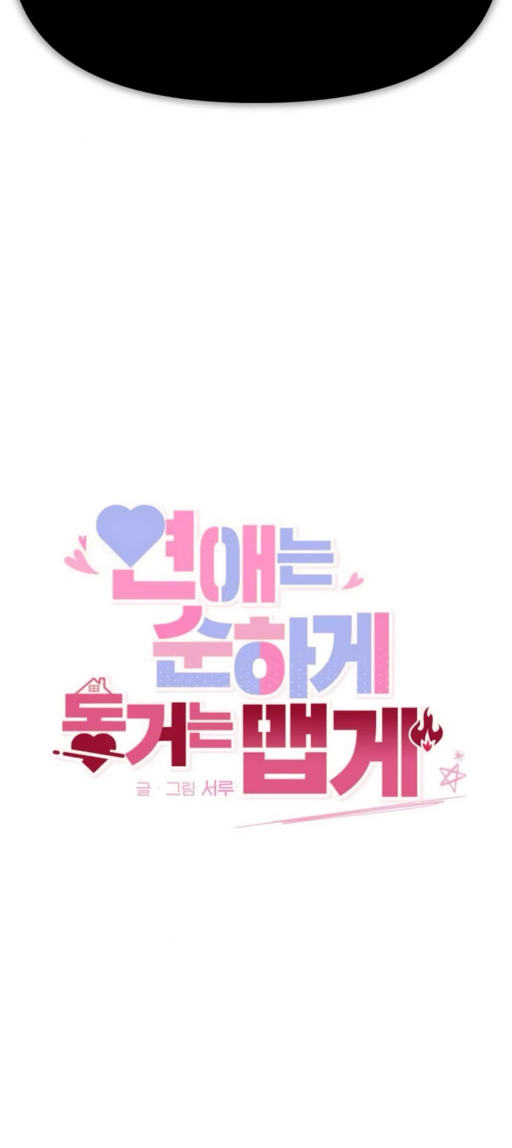 Страница 47 главы 9 манги Нежно в любви, жарко в быту / Love Gently, Live Together Passionately