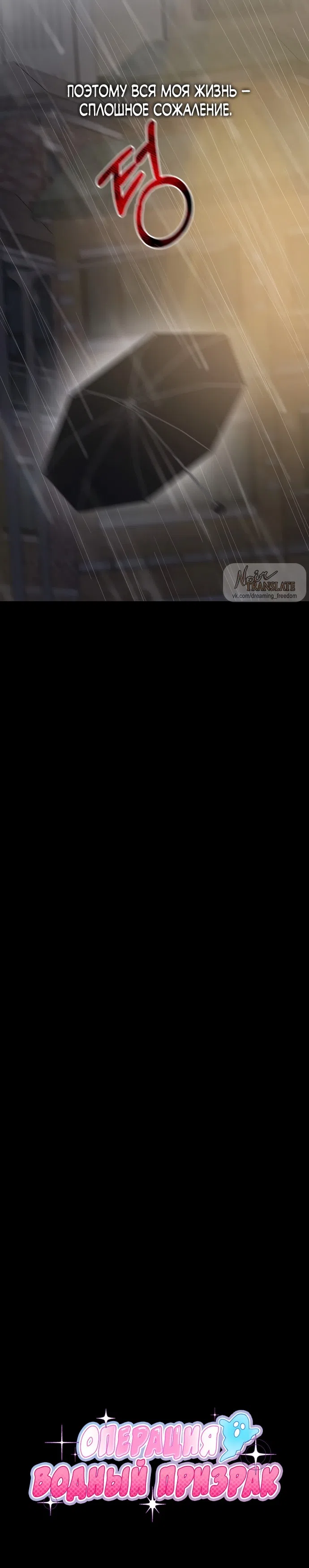 Страница 12 главы 1 манги Операция водный призрак / Operation Water Ghost