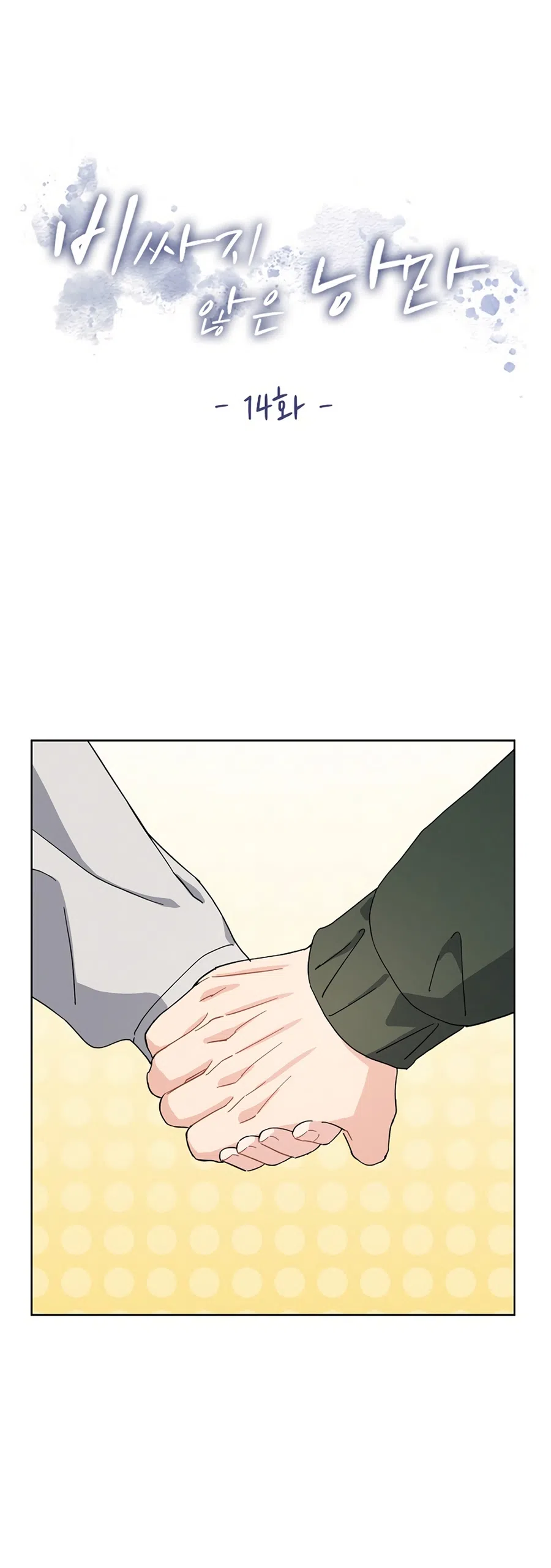 Страница 10 главы 14 манги Доступная романтика / Affordable Romance