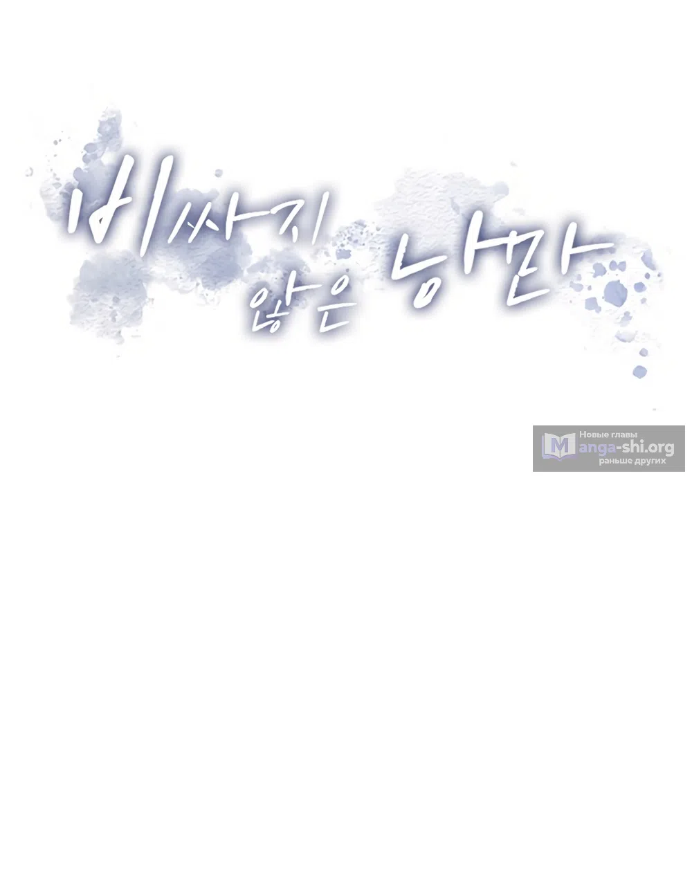 Страница 61 главы 18 манги Доступная романтика / Affordable Romance