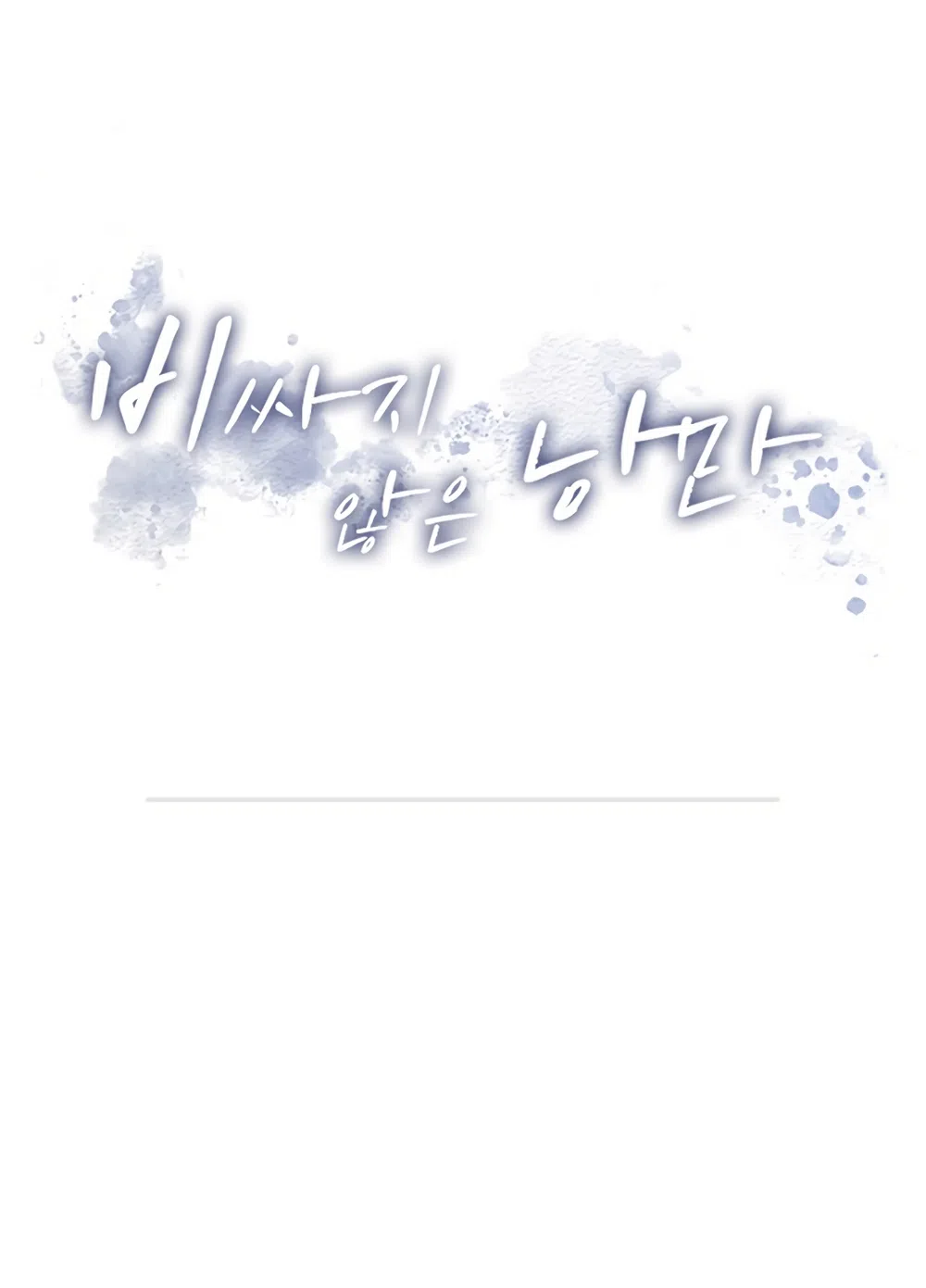 Страница 52 главы 20 манги Доступная романтика / Affordable Romance