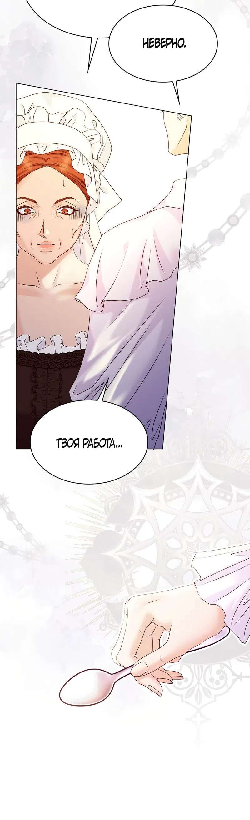 Страница 43 главы 6 манги Злодейка приручила безумного демона / The Villainess Tames the Crazed Devil