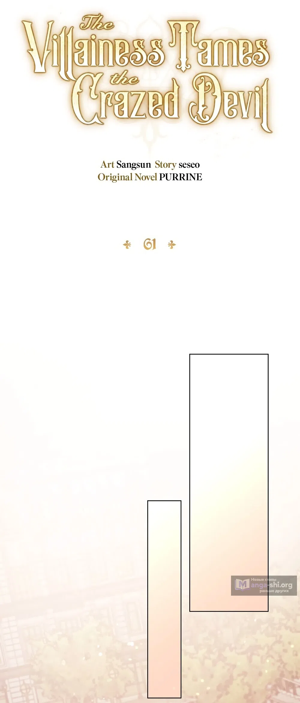 Страница 23 главы 61 манги Злодейка приручила безумного демона / The Villainess Tames the Crazed Devil