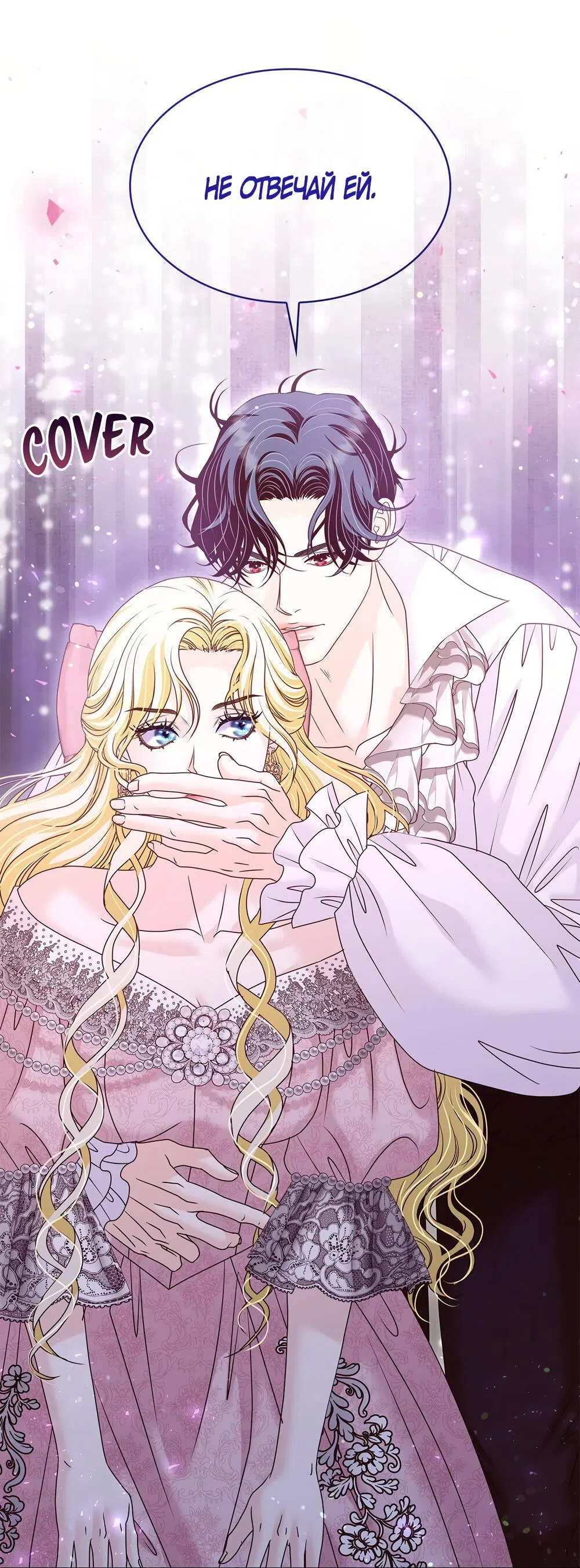 Страница 63 главы 49 манги Злодейка приручила безумного демона / The Villainess Tames the Crazed Devil