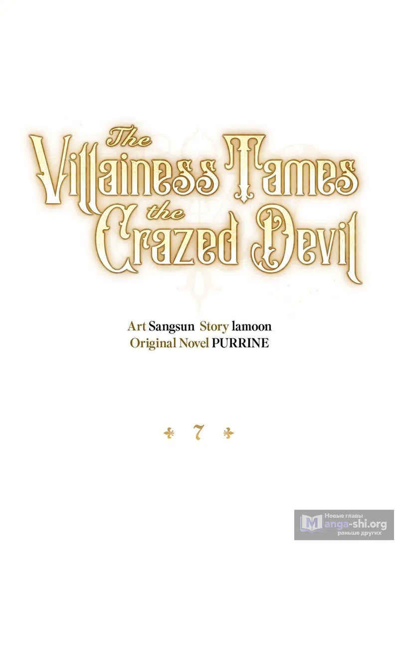 Страница 7 главы 7 манги Злодейка приручила безумного демона / The Villainess Tames the Crazed Devil