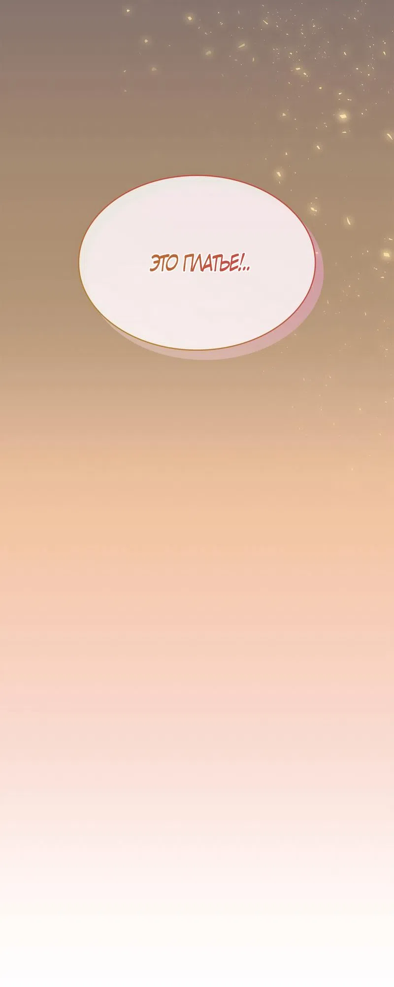 Страница 73 главы 19 манги Злодейка приручила безумного демона / The Villainess Tames the Crazed Devil