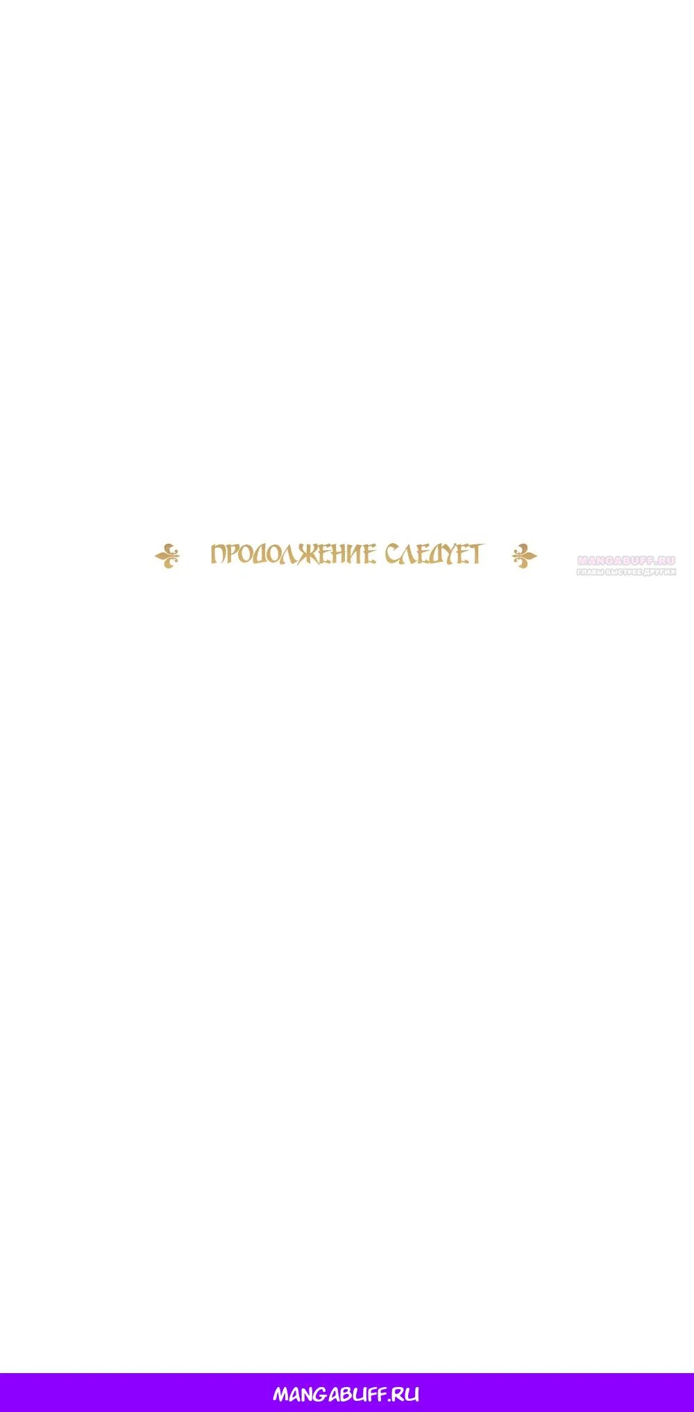 Страница 69 главы 59 манги Злодейка приручила безумного демона / The Villainess Tames the Crazed Devil