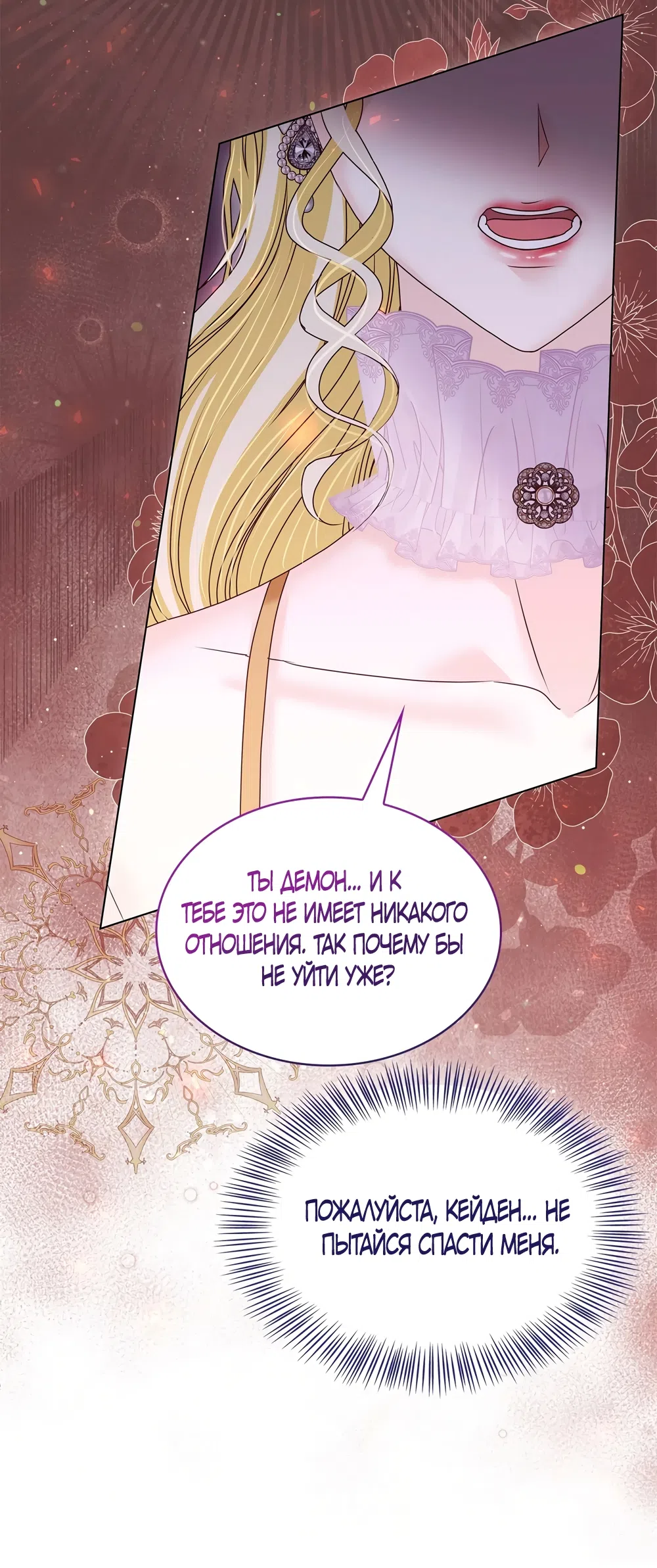 Страница 45 главы 65 манги Злодейка приручила безумного демона / The Villainess Tames the Crazed Devil