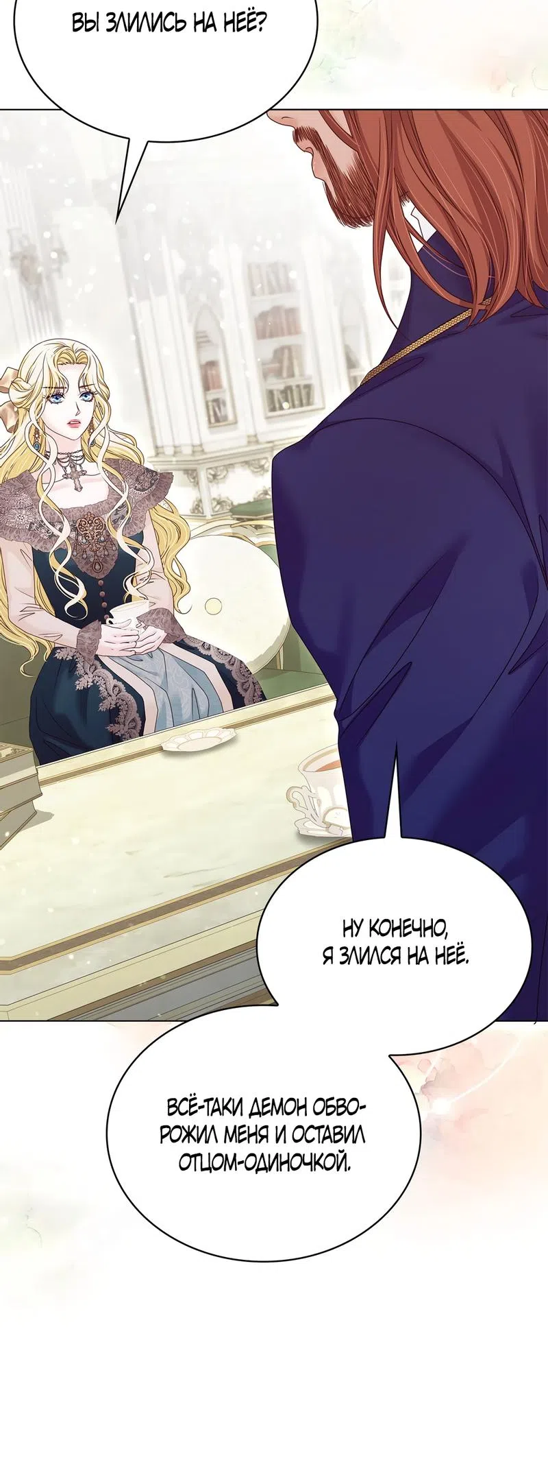 Страница 47 главы 46 манги Злодейка приручила безумного демона / The Villainess Tames the Crazed Devil