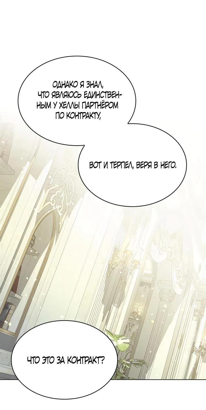 Страница 48 главы 46 манги Злодейка приручила безумного демона / The Villainess Tames the Crazed Devil
