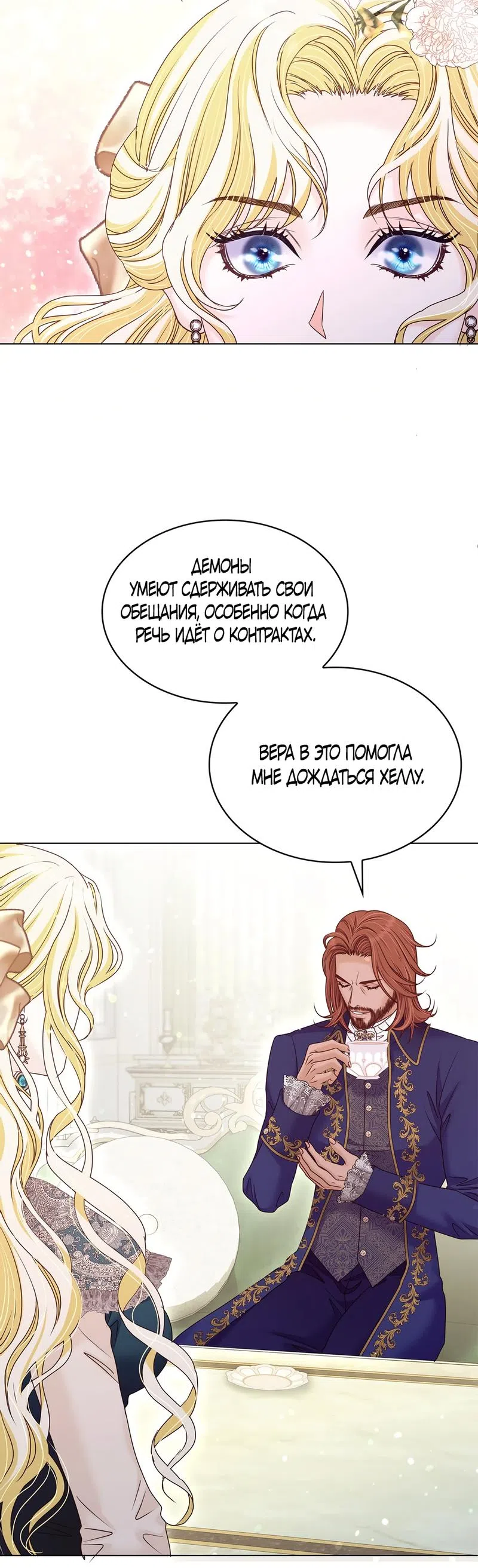 Страница 50 главы 46 манги Злодейка приручила безумного демона / The Villainess Tames the Crazed Devil
